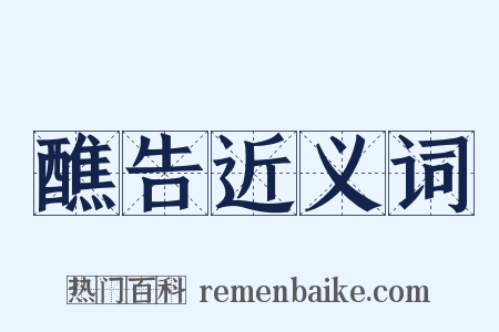 醮告近义词是什么意思的图片